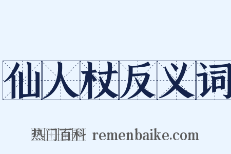 仙人杖反义词是什么意思的图片